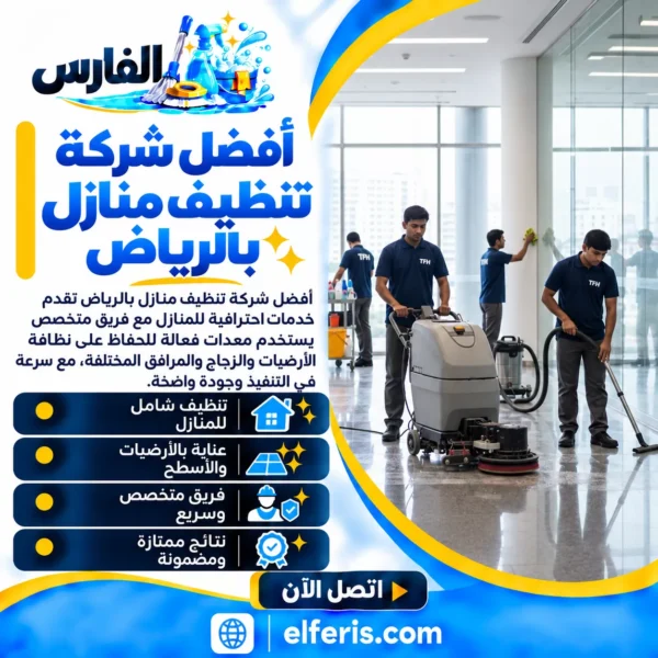 افضل شركة تنظيف منازل بالرياض :نظافة مثالية بأسعار لا تقبل المنافسة
