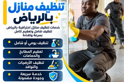 افضل خدمة تنظيف منازل بالرياض