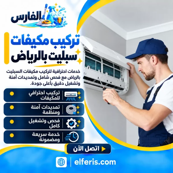 تركيب مكيفات سبليت بالرياض