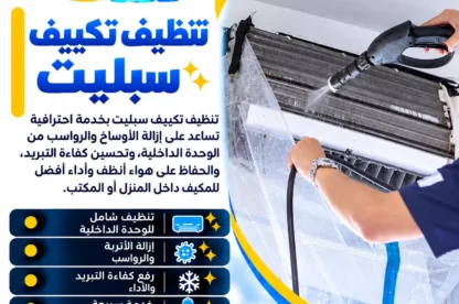 تنظيف تكييف سبليت
