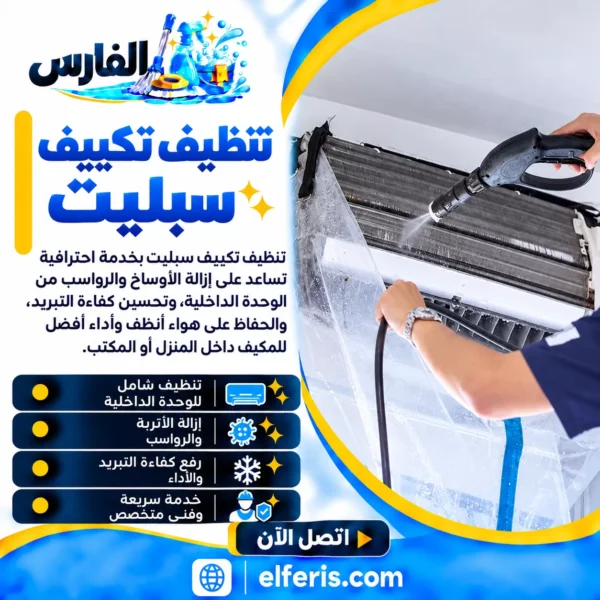 تنظيف تكييف سبليت
