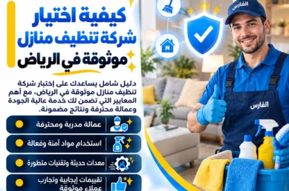 كيفية اختيار شركة تنظيف منازل موثوقة في الرياض