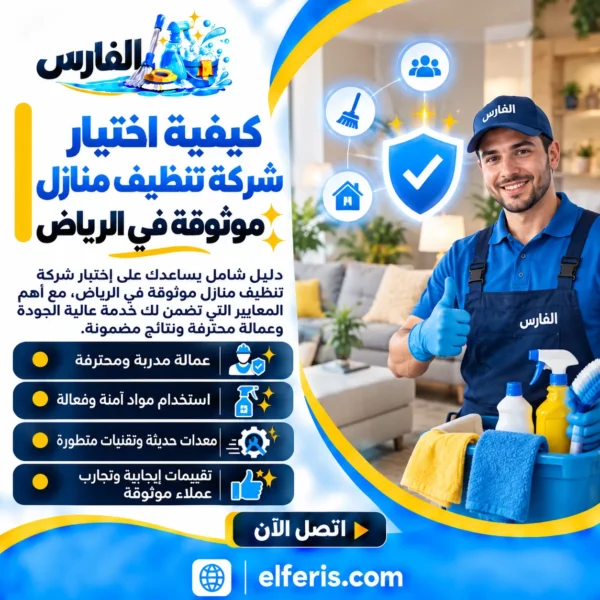 كيفية اختيار شركة تنظيف منازل موثوقة في الرياض