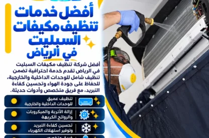 الفارس أفضل خدمات تنظيف مكيفات السبليت في الرياض