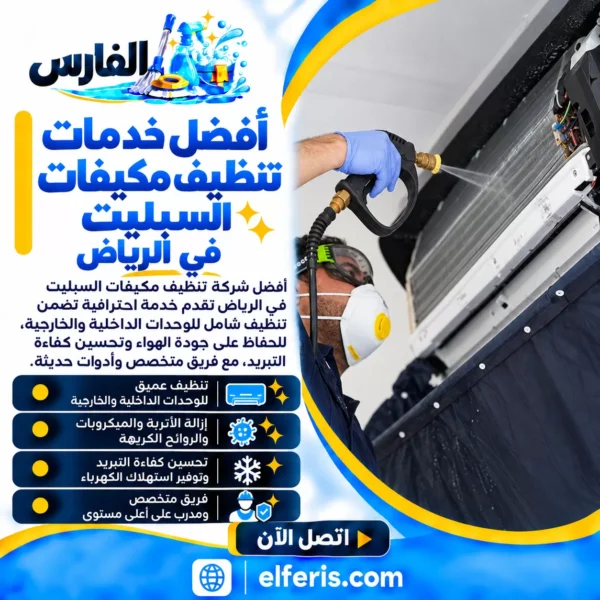 الفارس أفضل خدمات تنظيف مكيفات السبليت في الرياض