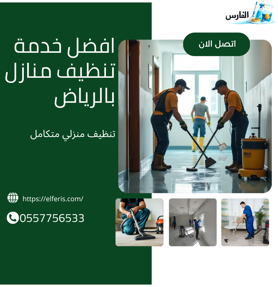 افضل خدمة تنظيف منازل بالرياض