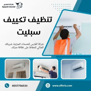 تكييف سبليت 