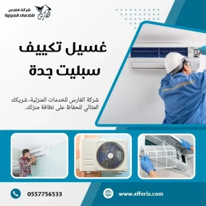 تكييف سبليت