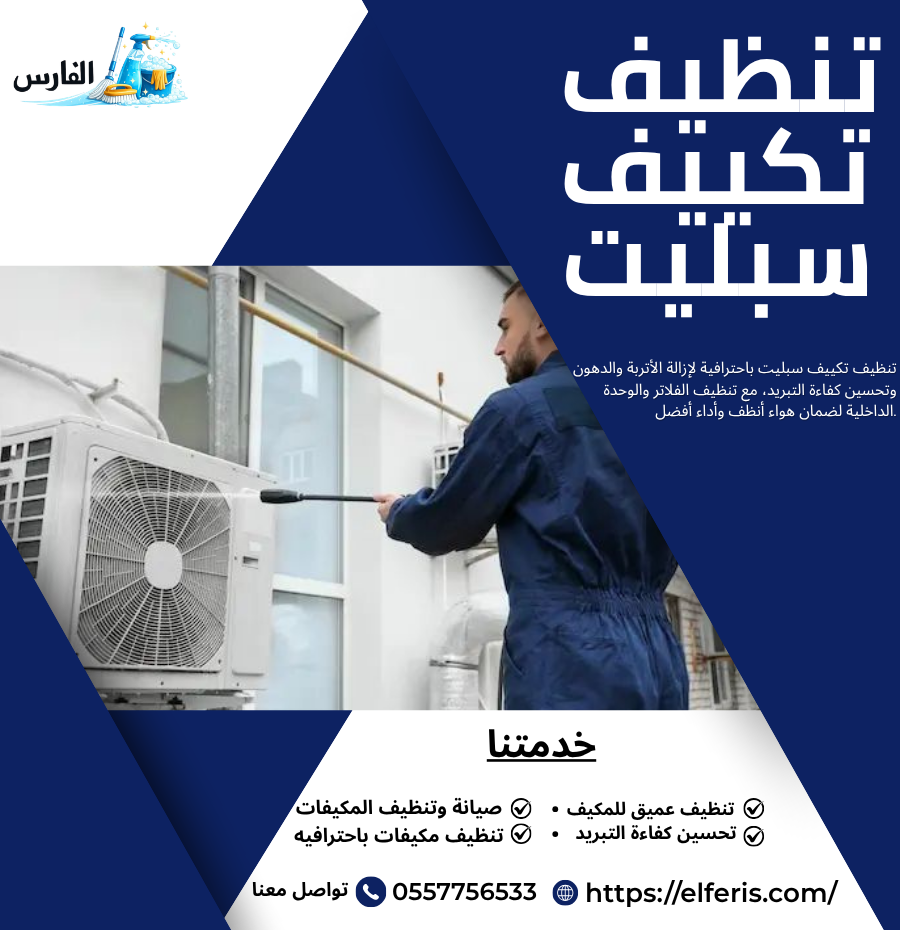 تنظييف تكييف سبليت