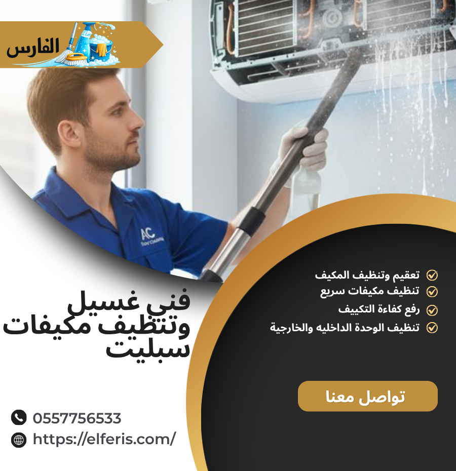 قني غسيل مكيفات سبليت