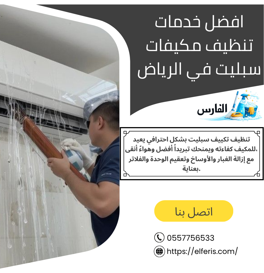 افضل خدمات تنظيف مكيفات سبليت في الرياض