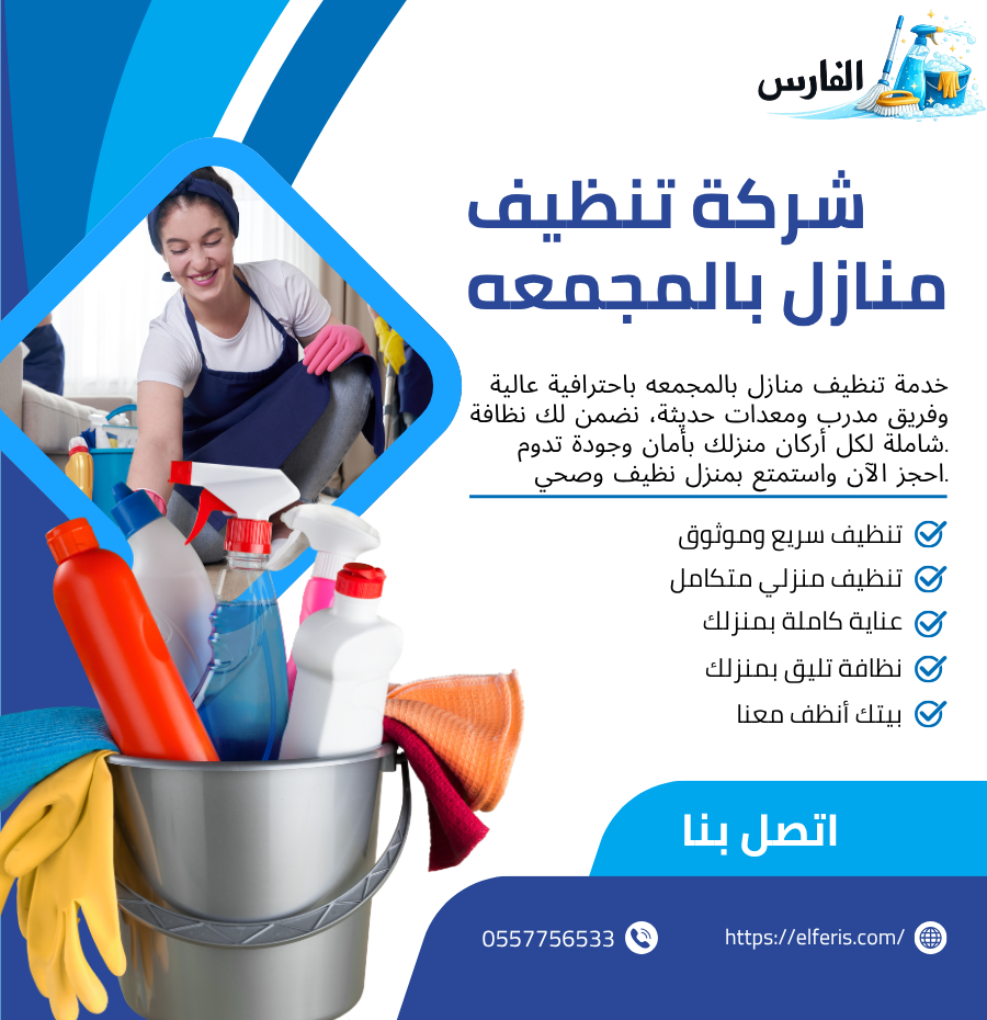 شركة تنظيف منازل بالمجعمه