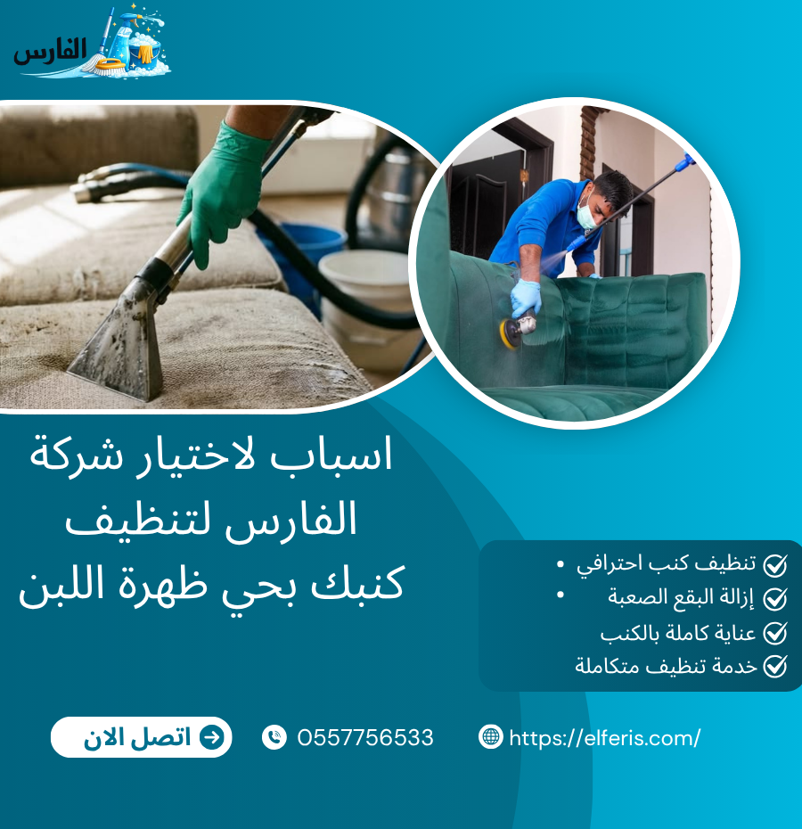 اختيار لاختيار شركة الفارس لتنظيف كنبك بحي ظهرة اللبن