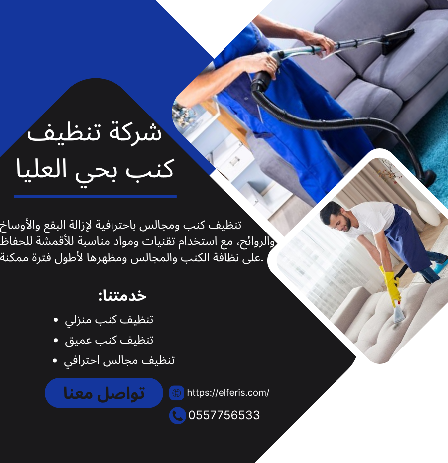 شركة تنظيف كنب بحي العليا