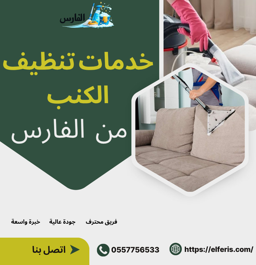 خدمات تنظيف الكنب من الفارس