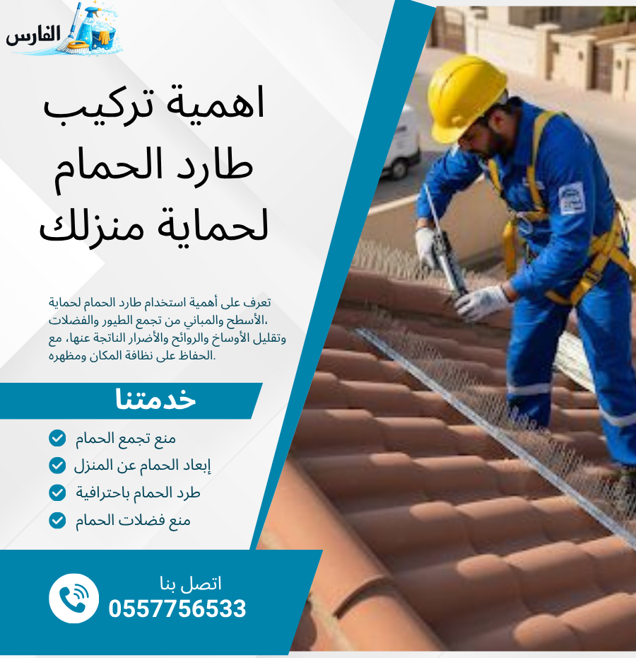 اهمية طارد الحمام