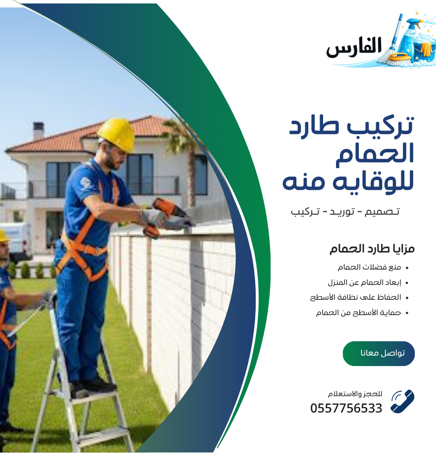 تركيب طارد الحمام للوقاية منه