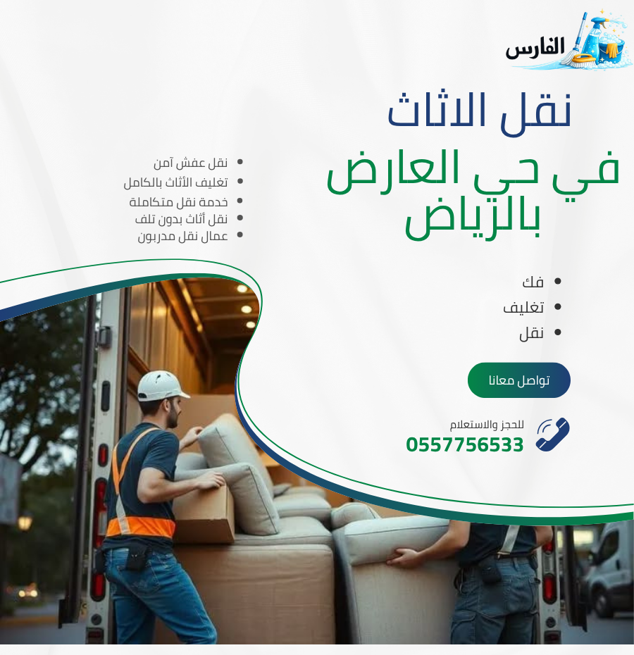 نقل الاثاث في حي العارض بالرياض