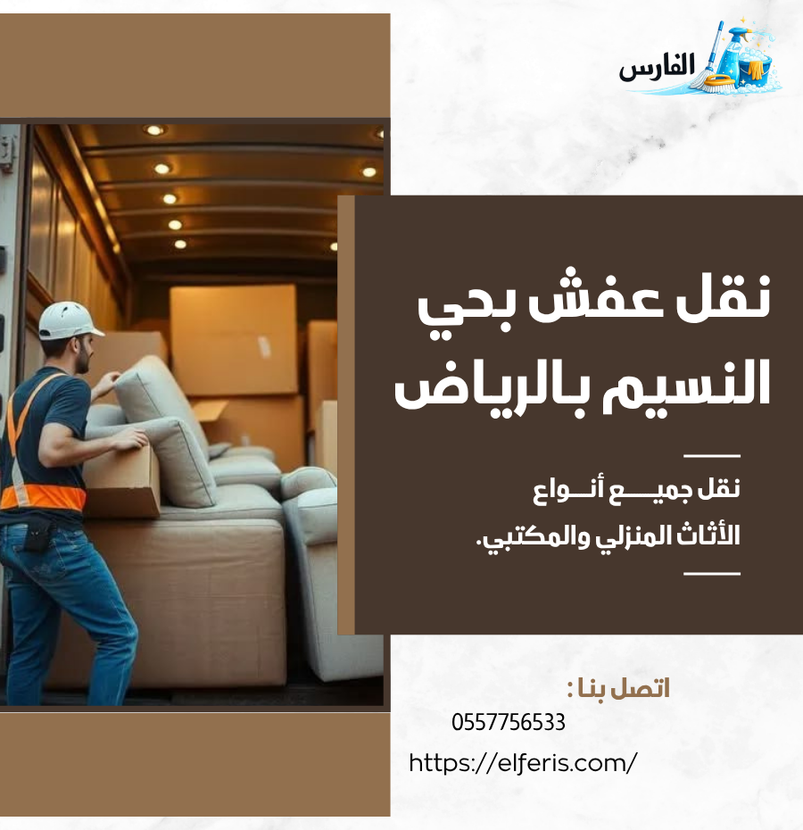 نقل عفش بحي النسيم بالرياض