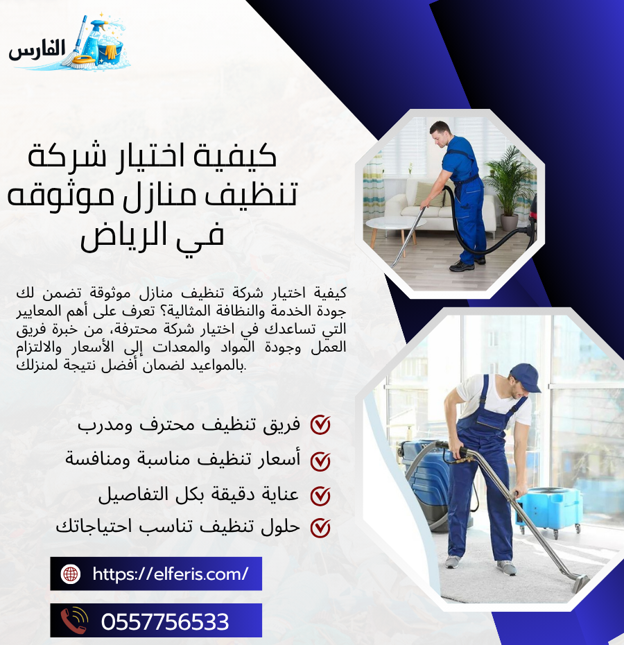 كيفية اختيار شركة تنظيف منازل موثوقه في الرياض