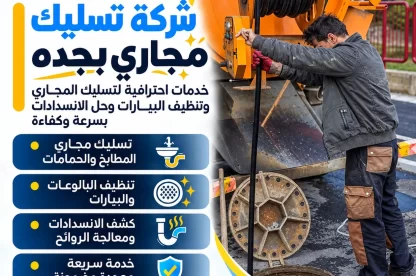 شركة تسليك مجاري بجده