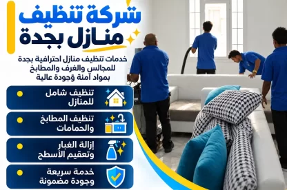 شركة تنظيف منازل بجدة