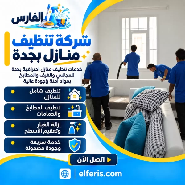 شركة تنظيف منازل بجدة