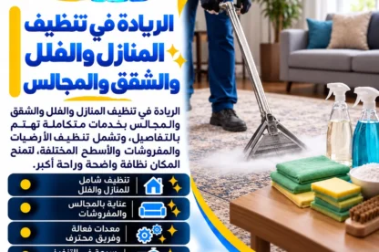 الفارس: الريادة في تنظيف المنازل والفلل والشقق والمجالس