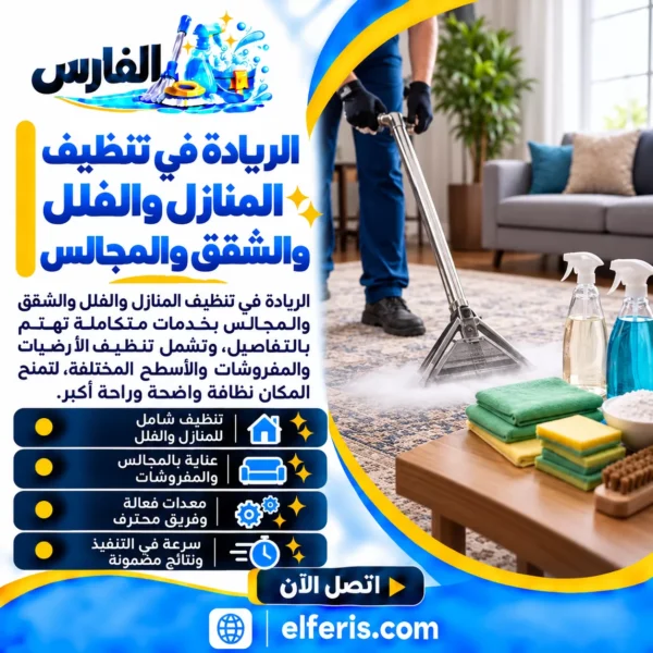 الفارس: الريادة في تنظيف المنازل والفلل والشقق والمجالس