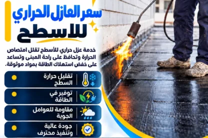 سعر العازل الحراري للاسطح