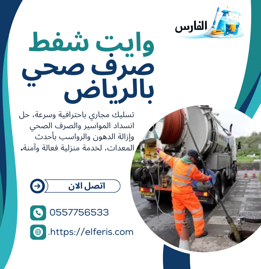 وايت شفط صرق صحي بالرياض
