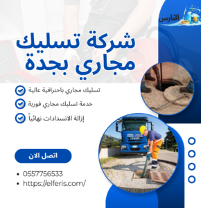 شركة تسليك مجاري بجدة
