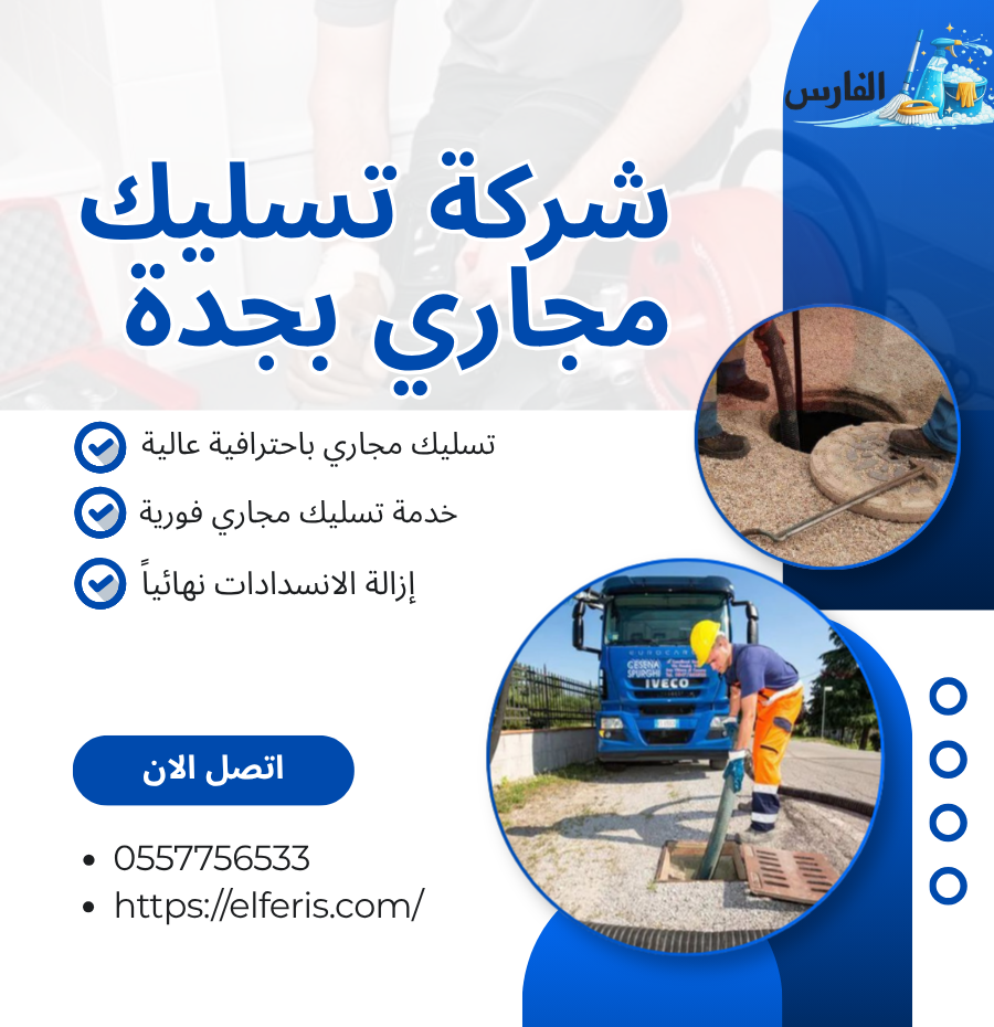 شركة تسليك مجاري بجدة