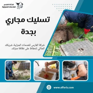 تسليك مجاري بجده