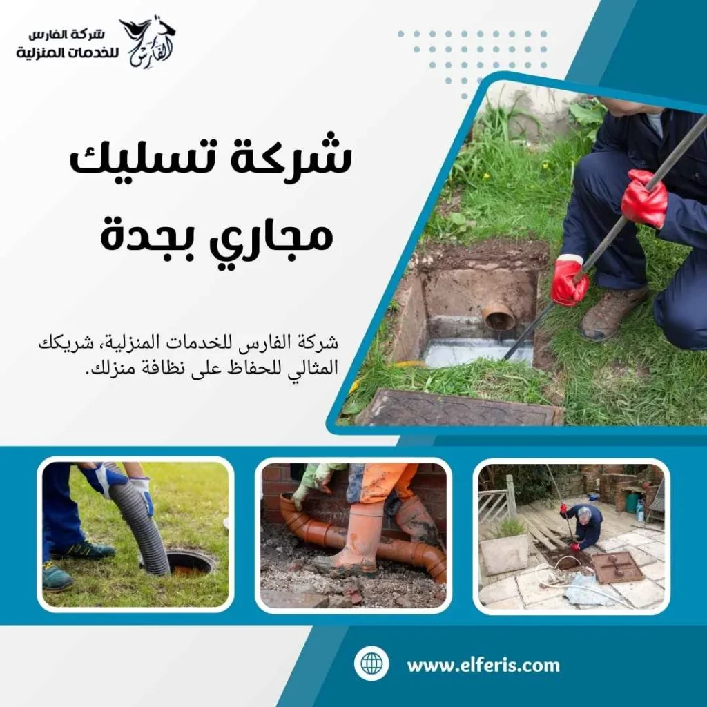 تسليك مجاري بجده