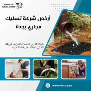 تسليك مجاري بجده