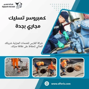 تسليك مجاري بجده