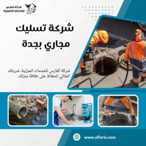 تسليك مجاري بجده