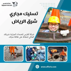 تسليك مجاري شرق الرياض 