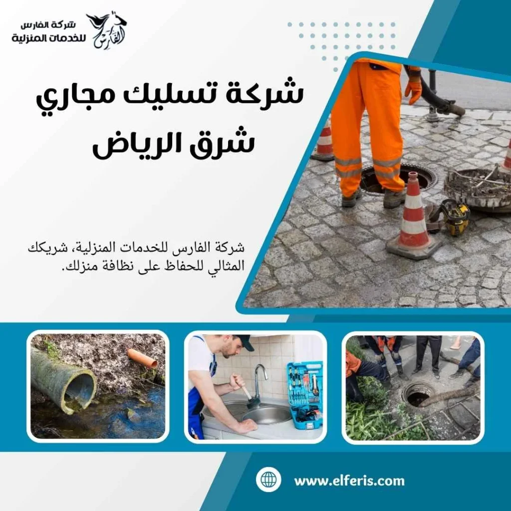 تسليك مجاري شرق الرياض