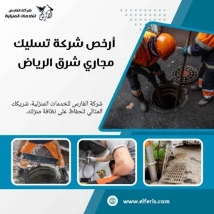 تسليك مجاري شرق الرياض
