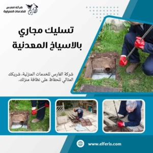 تسليك مجاري شرق الرياض