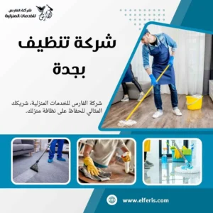 شركة تنظيف بجدة