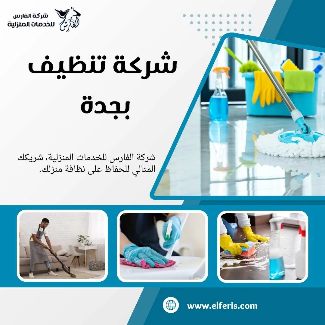 شركة تنظيف بجدة