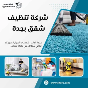 شركة تنظيف بجدة