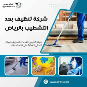 شركة تنظيف بعد التشطيب بالرياض 