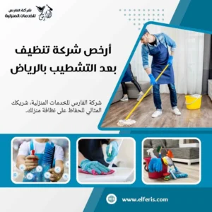 شركة تنظيف بعد التشطيب بالرياض