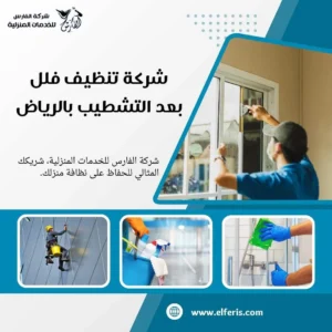 شركة تنظيف بعد التشطيب بالرياض