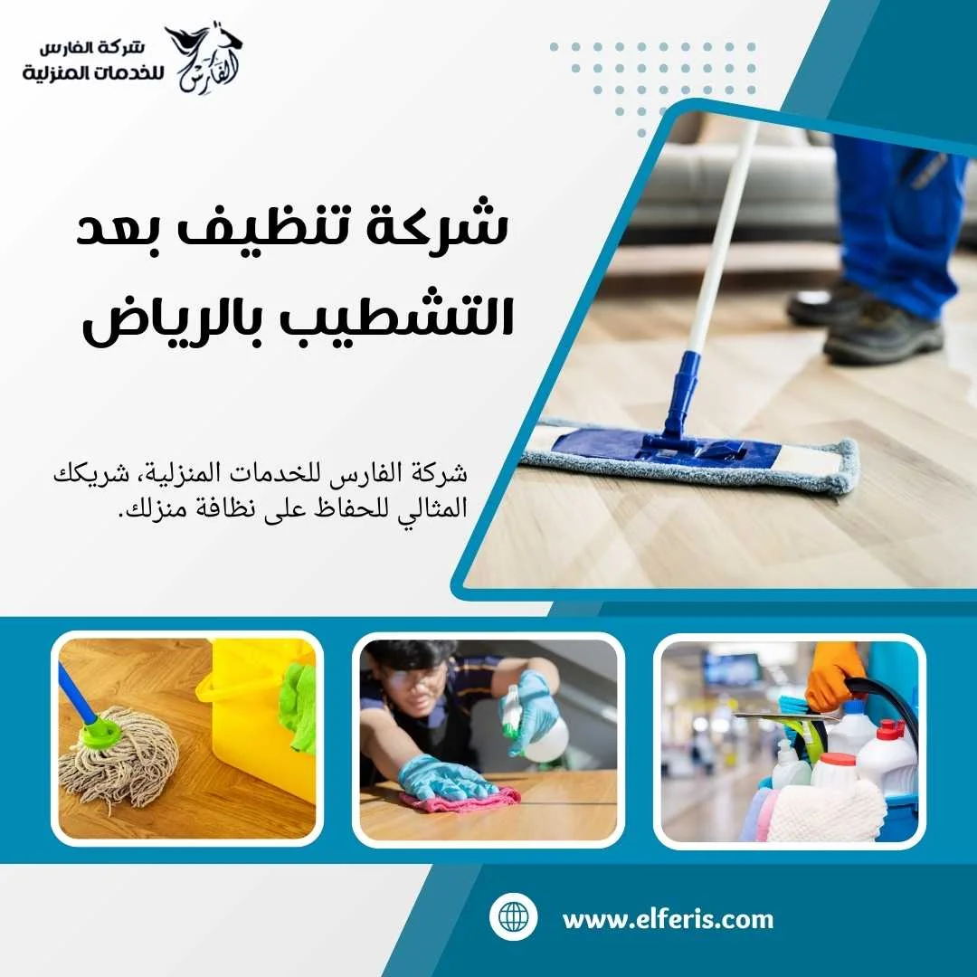 شركة تنظيف بعد التشطيب بالرياض