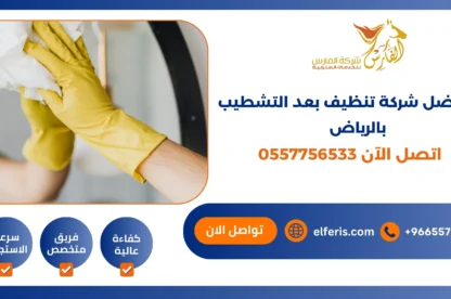 أفضل شركة تنظيف بعد التشطيب بالرياض